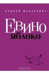 Книга Евино яблоко