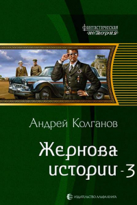 Книга Жернова истории-3