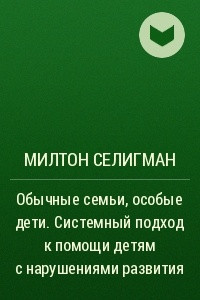 Книга Обычные семьи, особые дети. Системный подход к помощи детям с нарушениями развития