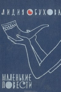 Книга Маленькие повести