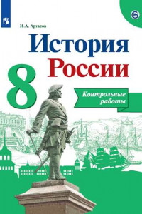 Книга Артасов. История России. Контрольные работы. 8 класс