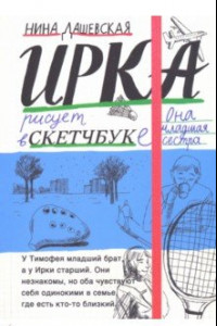 Книга Тимофей: блокнот. Ирка: скетчбук