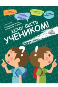 Книга Хочу быть учеником! Психологическая готовность к школе