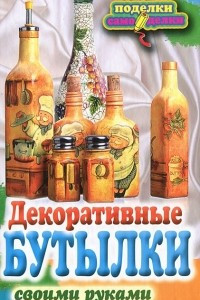 Книга Декоративные бутылки своими руками