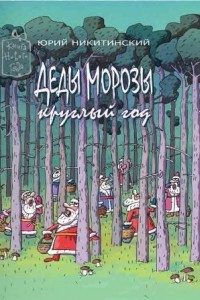 Книга Деды Морозы круглый год