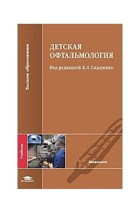 Книга Детская офтальмология