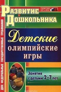 Книга Детские олимпийские игры. Занятия с детьми 2-7 лет