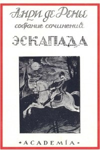 Книга Эскапада