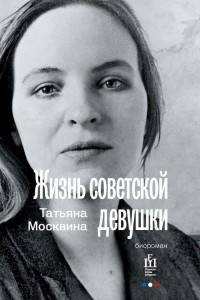 Книга Жизнь советской девушки