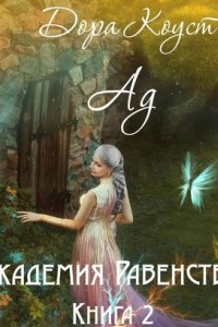 Книга Академия Равенства. Ад