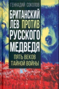 Книга Британский лев против русского медведя. Пять веков тайной войны