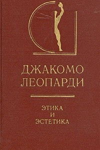 Книга Этика и эстетика