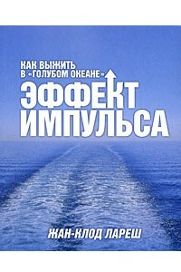 Книга Эффект импульса. Как выжить в 