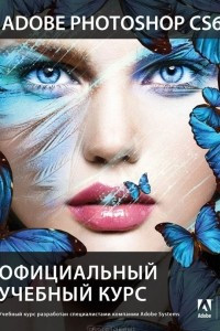 Книга Adobe Photoshop CS6. Официальный учебный курс (+ DVD-ROM)