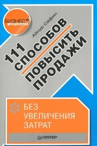 Книга 111 способов повысить продажи без увеличения затрат