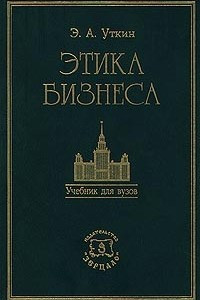 Книга Этика бизнеса. Учебник для ВУЗов