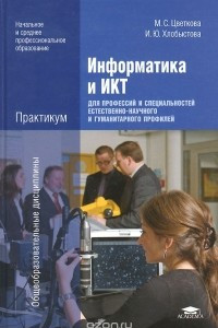 Книга Информатика и ИКТ. Практикум для профессий и специальностей естественно-научного и гуманитарного профилей. Учебное пособие