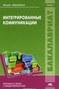 Книга Интегрированные коммуникации. Учебник