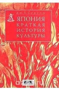 Книга Япония. Краткая история культуры