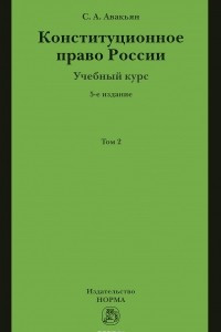 Книга Конституционное право России. Учебный курс. Учебное пособие. В 2 томах. Том 2