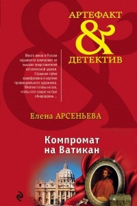 Книга Компромат на Ватикан