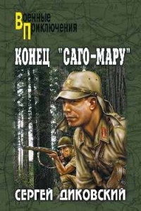 Книга Конец «Саго-Мару»