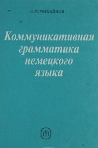 Книга Коммуникативная грамматика немецкого языка. Учебник