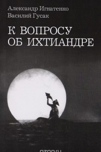 Книга К вопросу об ихтиандре