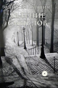 Книга Явление смыслов