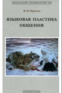 Книга Языковая пластика общения. Монография