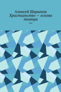 Книга Христианство – основа театра. Эссе