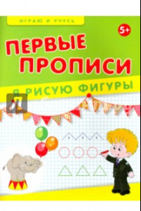 Книга Первые прописи. Я рисую фигуры