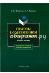 Книга Глаголы в современном русском языке. Учебное пособие