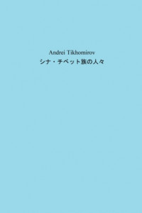 Книга シナ・チベット族の人