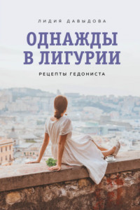 Книга Однажды в Лигурии. Рецепты гедониста