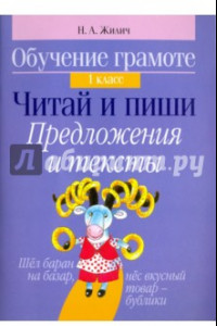 Книга Обучение грамоте. 1 класс. Читай и пиши. Предложения и тексты