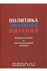 Книга Политика здорового питания: Федеральный и региональный уровни