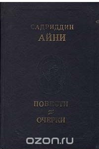 Книга Садриддин Айни. Повести, очерки