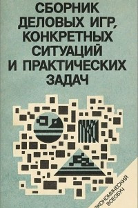 Книга Сборник деловых игр, конкретных ситуаций и практических задач. Методическое пособие