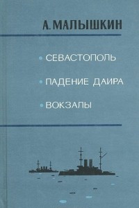 Книга Севастополь. Падение Даира. Вокзалы