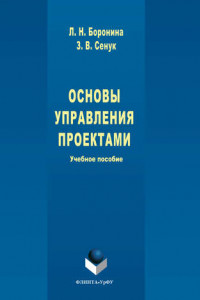 Книга Основы управления проектами