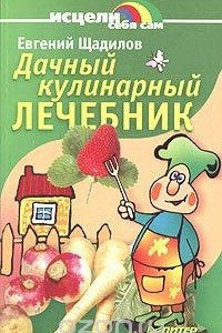 Книга Дачный кулинарный лечебник