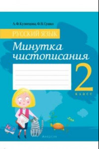 Книга Русский язык. 2 класс. Минутка чистописания