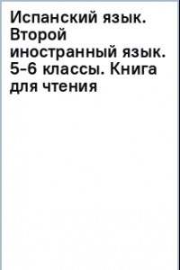 Книга Испанский язык. Второй иностранный язык. 5-6 классы. Книга для чтения. ФГОС