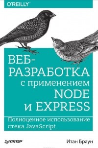 Книга Веб-разработка с применением Node и Express. Полноценное использование стека JavaScript