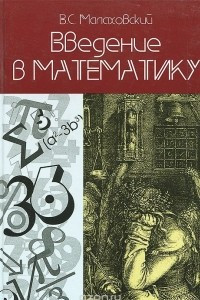 Книга Введение в математику