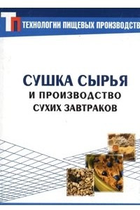 Книга Сушка сырья и производство сухих завтраков