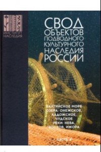 Книга Свод объектов подводного культурного наследия России. Часть 4. Балтийское море. Озера. Реки