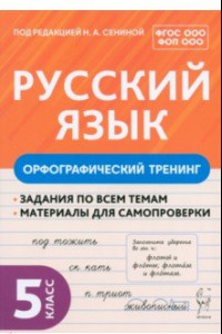 Книга Русский язык. 5 класс. Орфографический тренинг. Учебное пособие. ФГОС