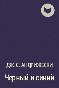 Книга Черный и синий